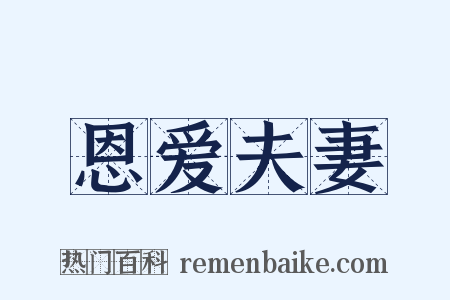 恩爱夫妻是什么意思的图片